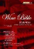 紅酒聖經 = Wine bible